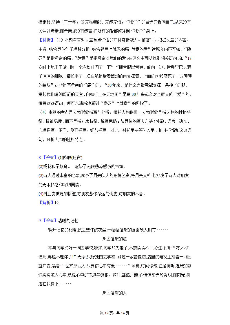 人教部编版语文七年级上册单元测试-第一单元扩展提升（解析版）.doc第12页