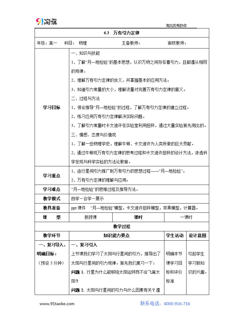 物理-人教版-必修2-教学设计13：6.3 万有引力定律.doc-第六章 万有引力与航天-教学设计.doc第1页