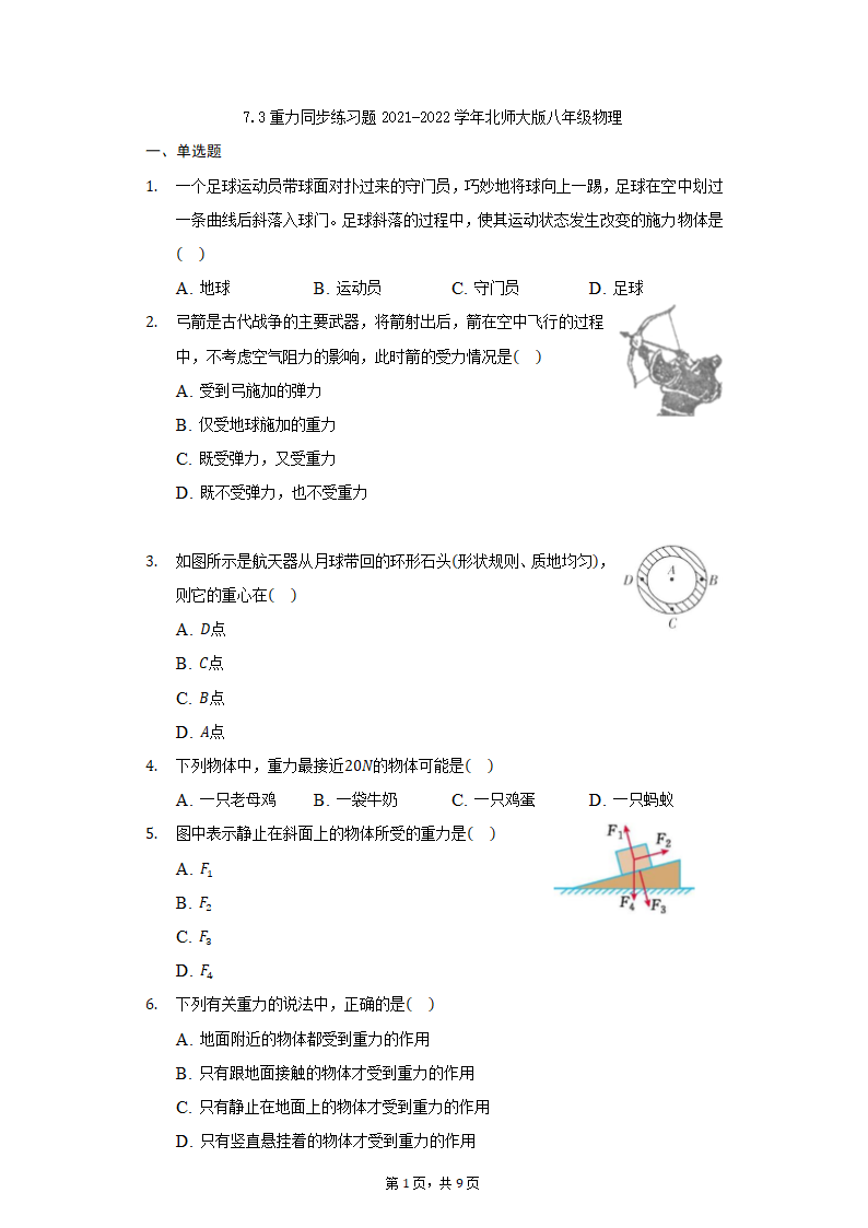 7.3重力同步练习题2021-2022学年北师大版八年级物理（含答案）.doc