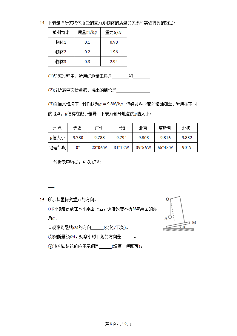 7.3重力同步练习题2021-2022学年北师大版八年级物理（含答案）.doc第3页