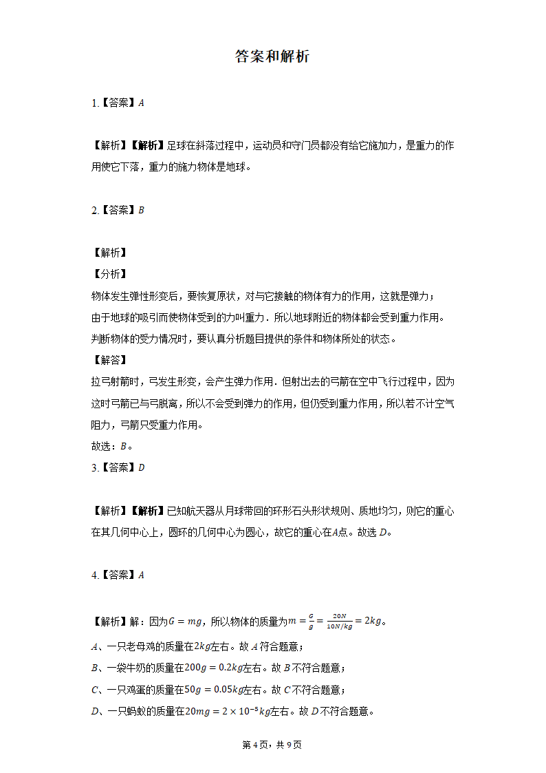 7.3重力同步练习题2021-2022学年北师大版八年级物理（含答案）.doc第4页