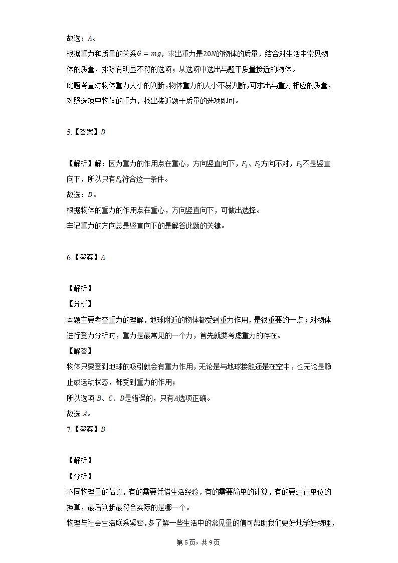 7.3重力同步练习题2021-2022学年北师大版八年级物理（含答案）.doc第5页