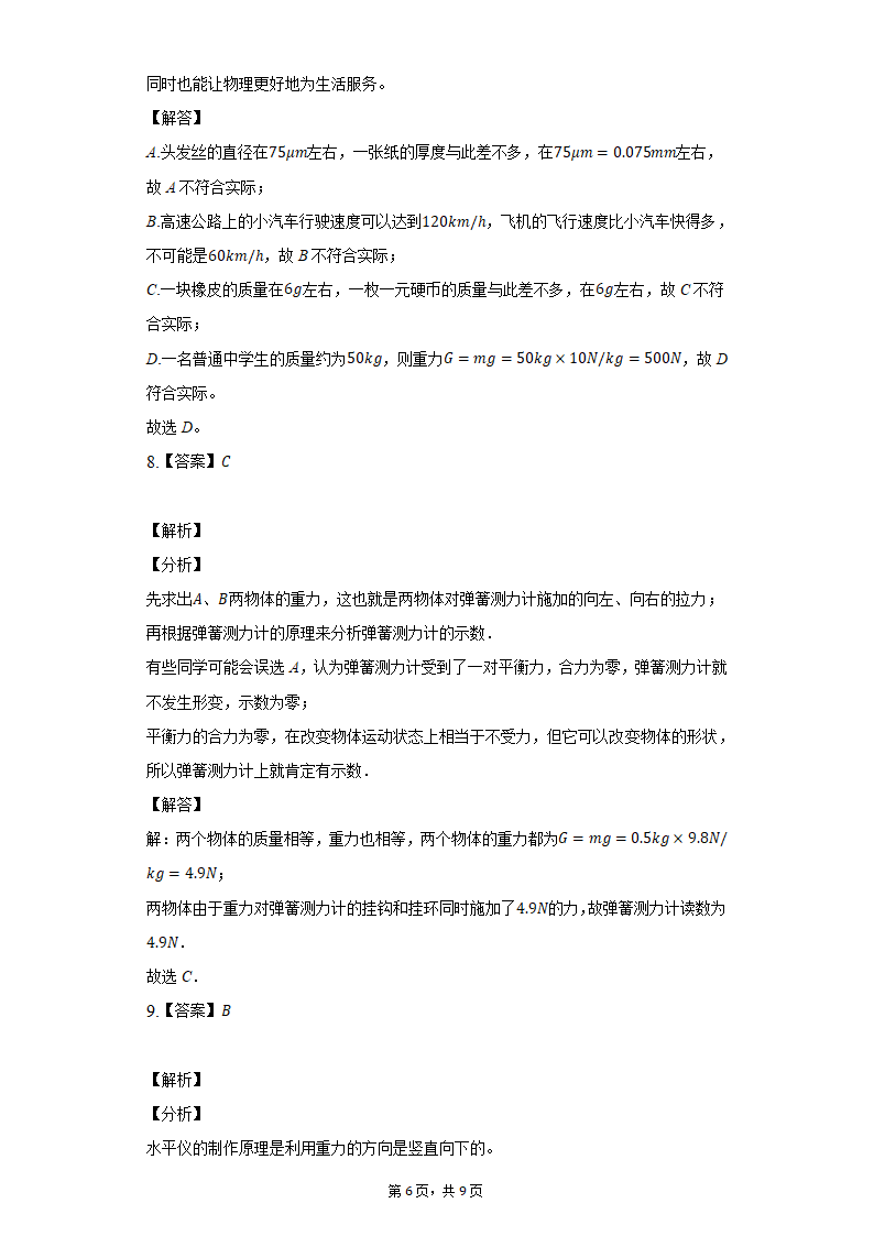 7.3重力同步练习题2021-2022学年北师大版八年级物理（含答案）.doc第6页