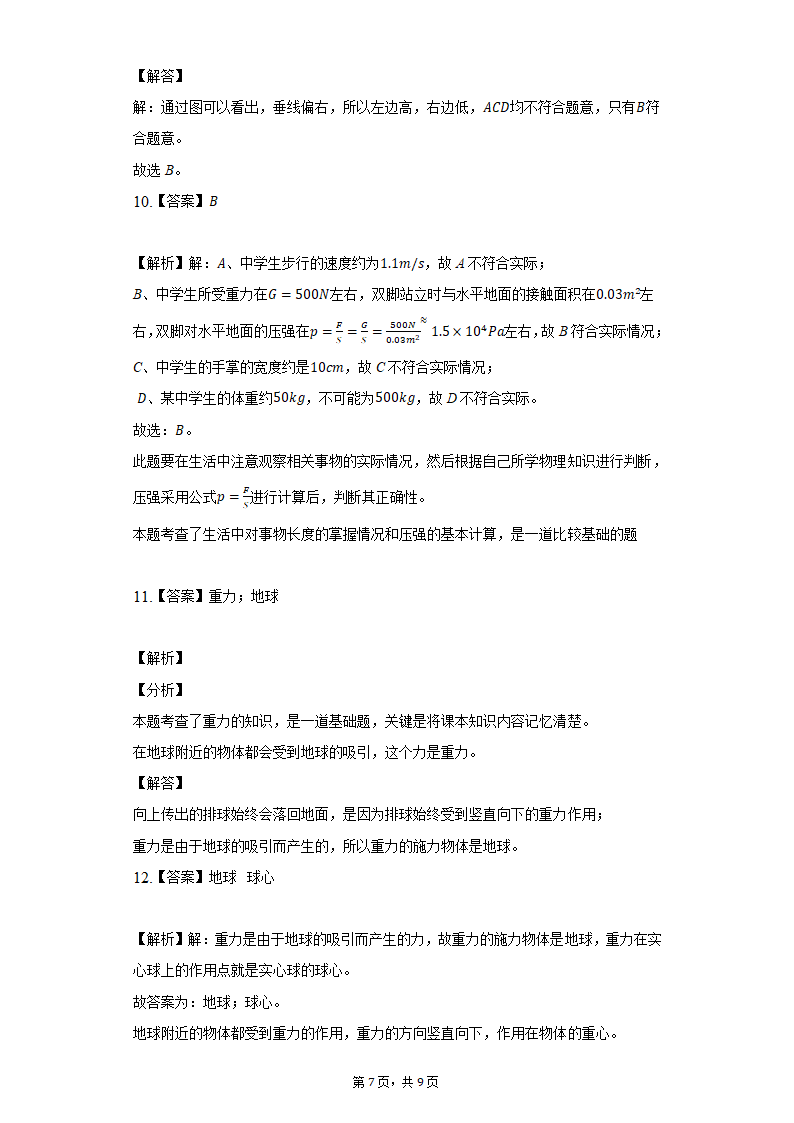 7.3重力同步练习题2021-2022学年北师大版八年级物理（含答案）.doc第7页