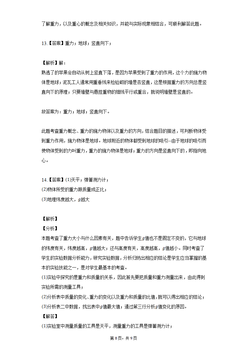 7.3重力同步练习题2021-2022学年北师大版八年级物理（含答案）.doc第8页