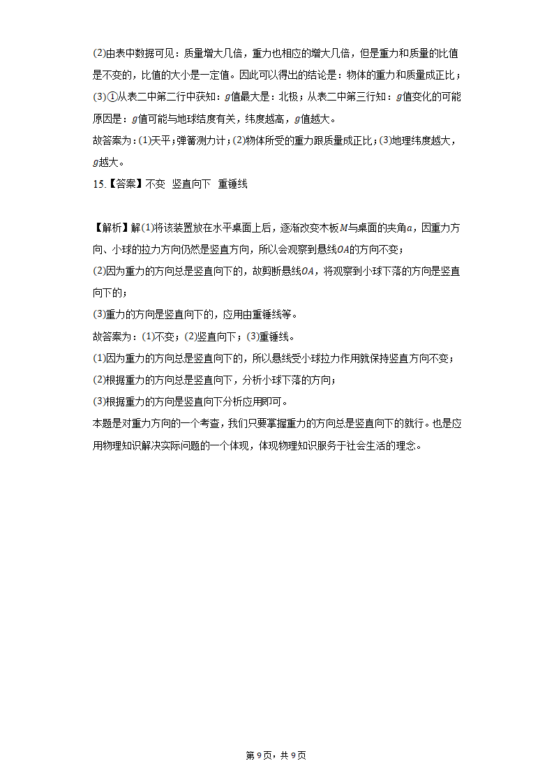 7.3重力同步练习题2021-2022学年北师大版八年级物理（含答案）.doc第9页