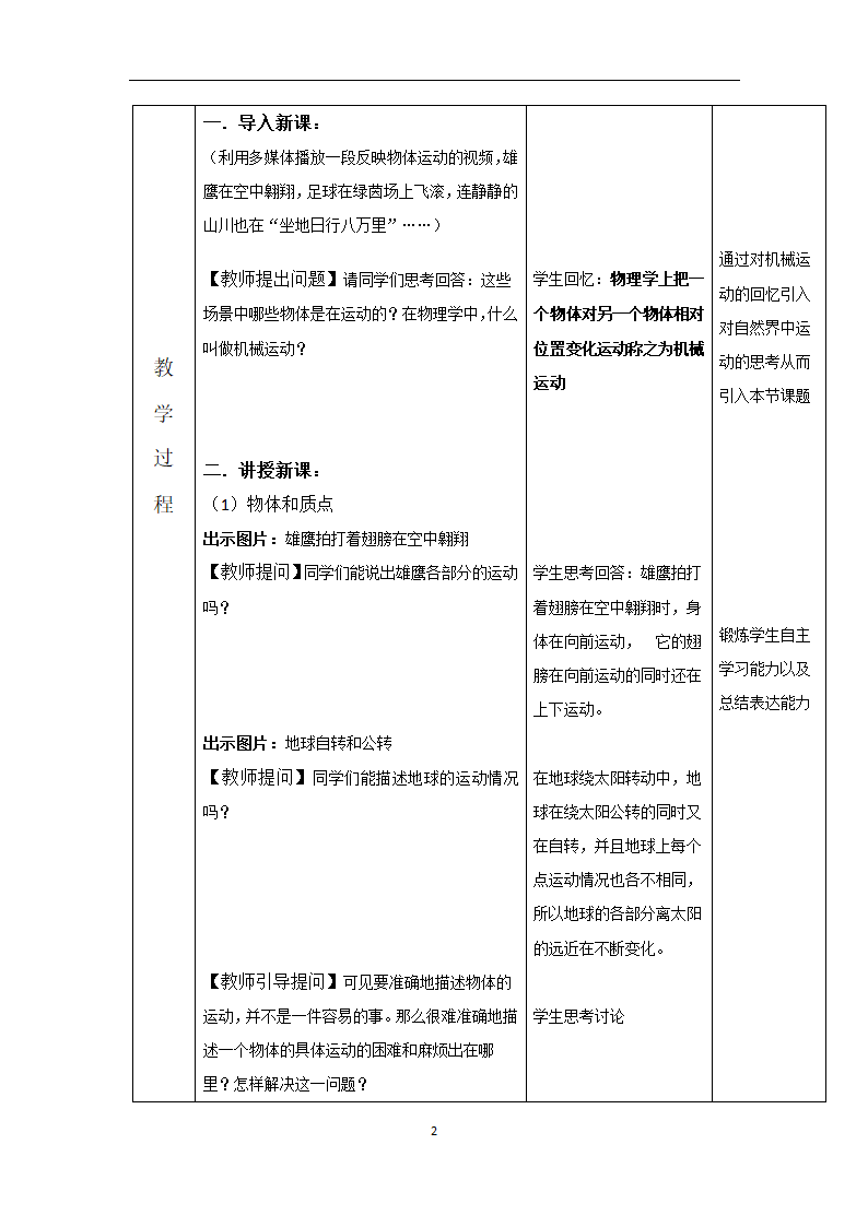 高中物理人教版(2019)必修第一册教案：1.1质点 参考系（表格式）.doc第2页