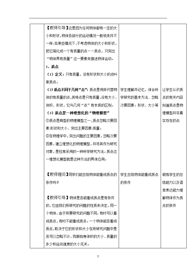 高中物理人教版(2019)必修第一册教案：1.1质点 参考系（表格式）.doc第3页