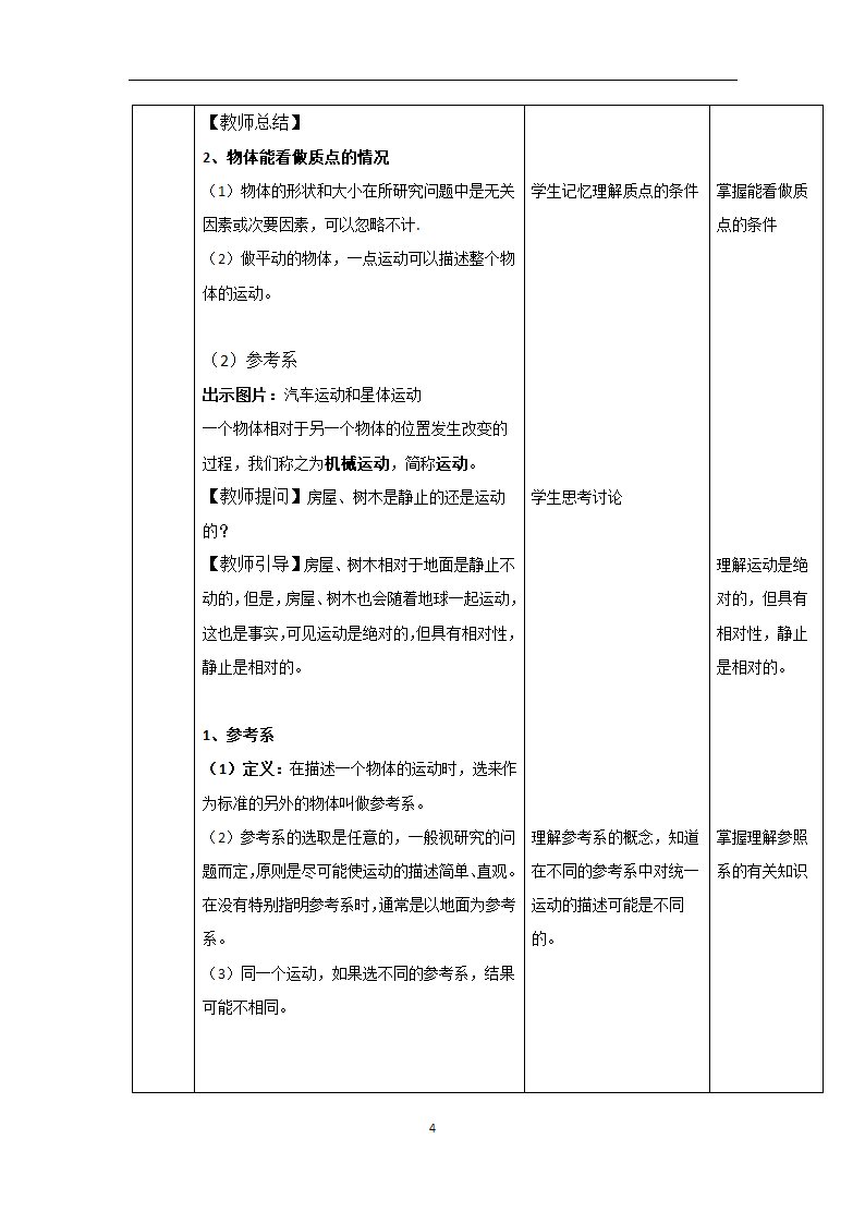 高中物理人教版(2019)必修第一册教案：1.1质点 参考系（表格式）.doc第4页