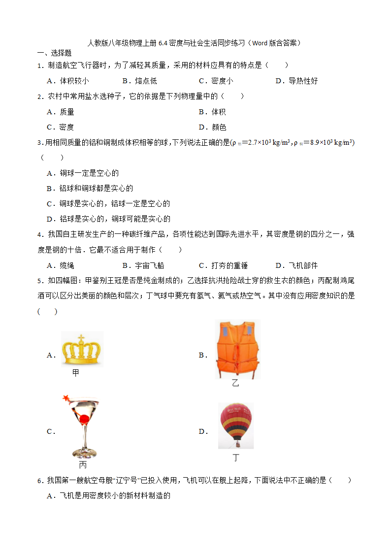 人教版八年级物理上册6.4密度与社会生活同步练习（Word版含答案）.doc第1页