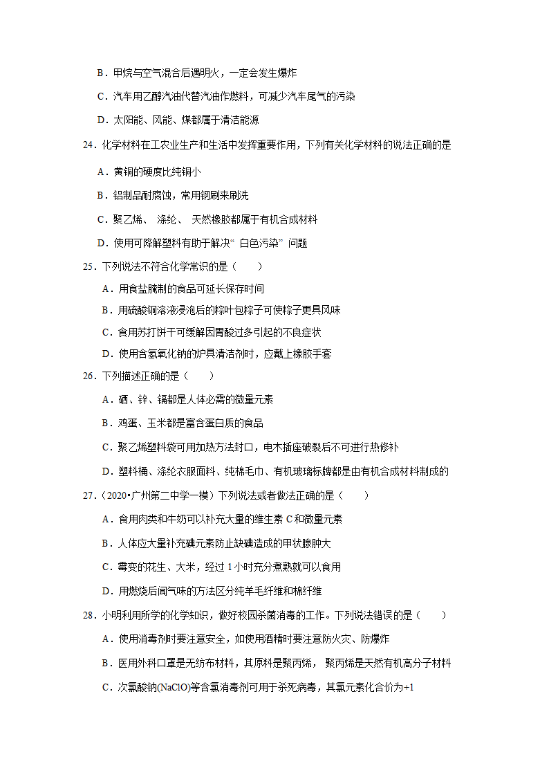 2022年广州中考化学之化学与生活专练（word版 含答案）.doc第5页