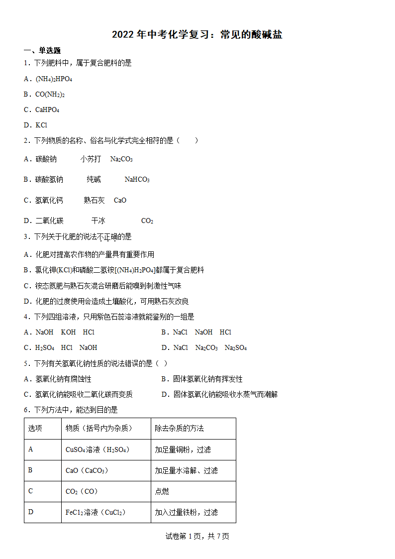 2022年中考化学 复习：常见的酸碱盐（word版有答案）.doc第1页