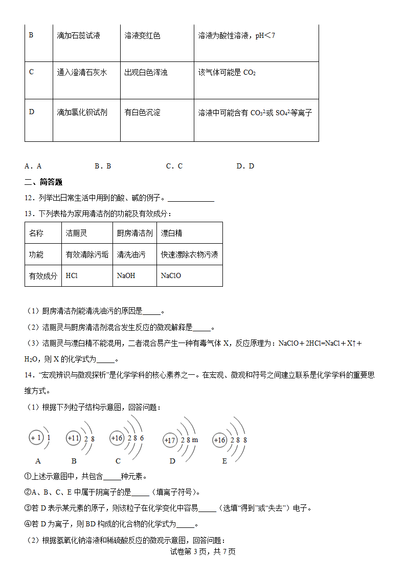 2022年中考化学 复习：常见的酸碱盐（word版有答案）.doc第3页