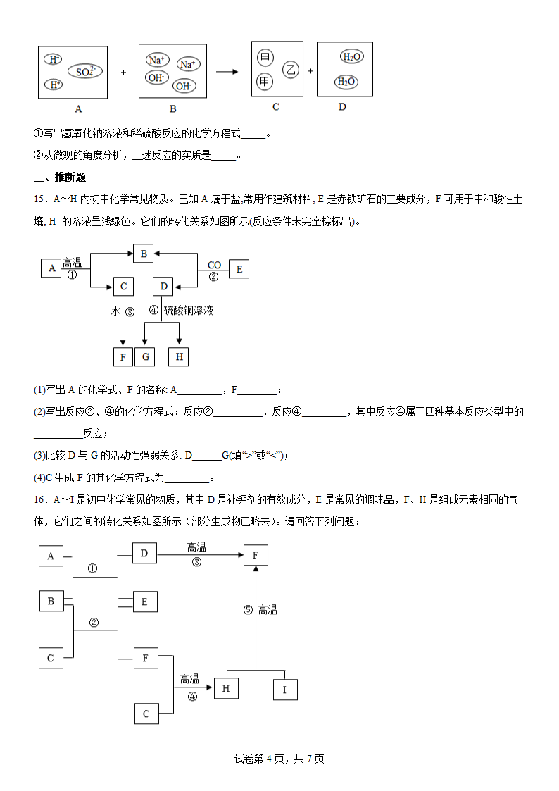 2022年中考化学 复习：常见的酸碱盐（word版有答案）.doc第4页