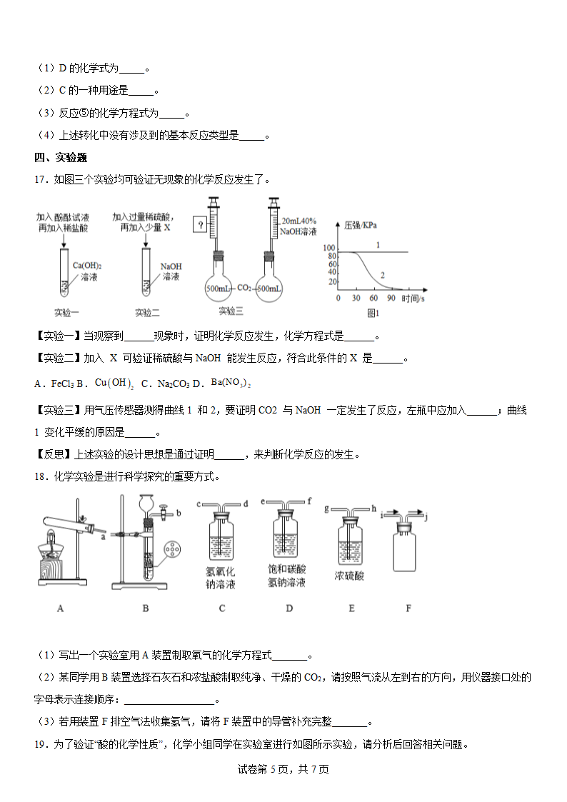 2022年中考化学 复习：常见的酸碱盐（word版有答案）.doc第5页