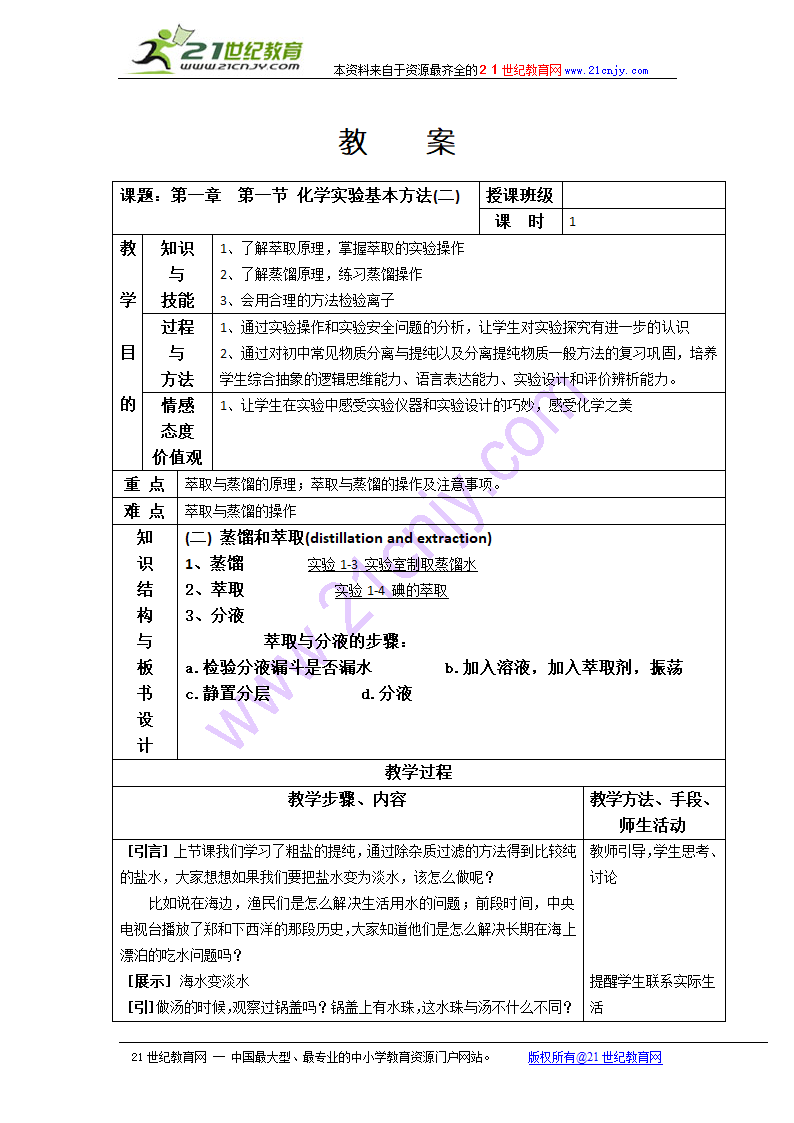 （人教版必修一）高一化学教案：1.1化学实验基本方法2.doc第1页