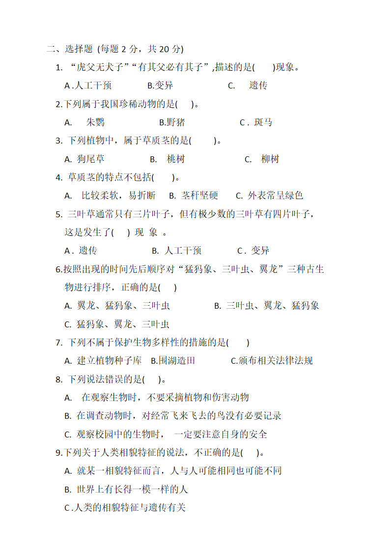 六年级科学下册第二单元生物的多样性检测卷（含答案）.doc第2页