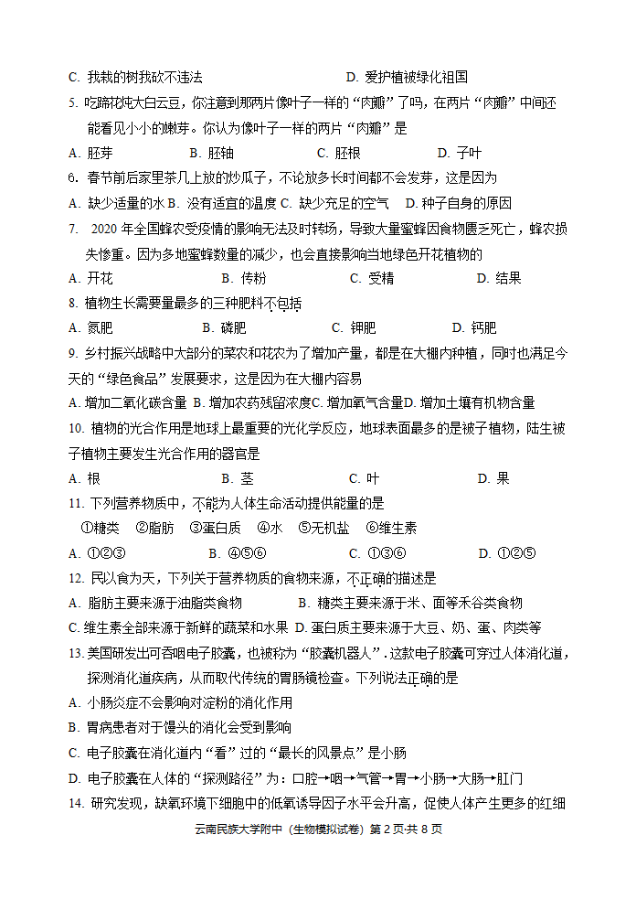 2022云南民族大学附中中考生物学模拟卷（Word版无答案）.doc第2页