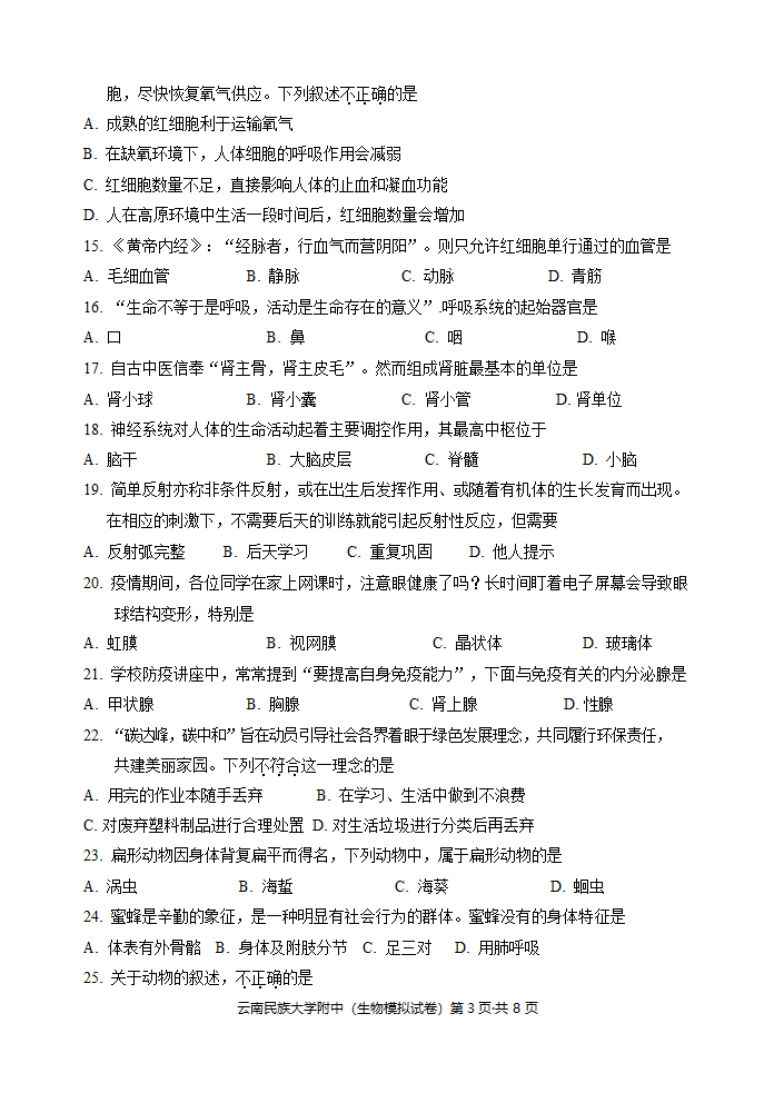 2022云南民族大学附中中考生物学模拟卷（Word版无答案）.doc第3页