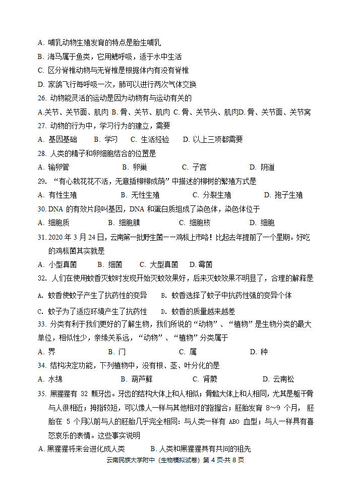 2022云南民族大学附中中考生物学模拟卷（Word版无答案）.doc第4页