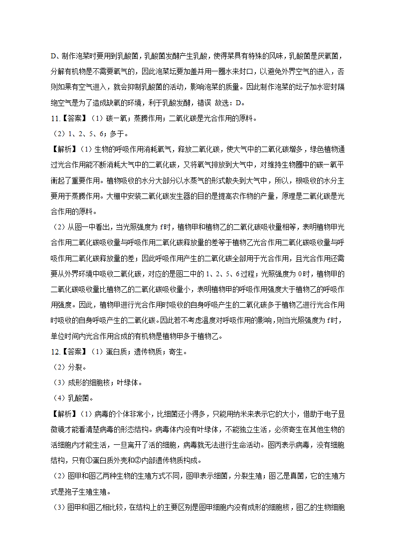 2023年安徽省肥西县校联中考生物一模试卷B（含解析）.doc第8页