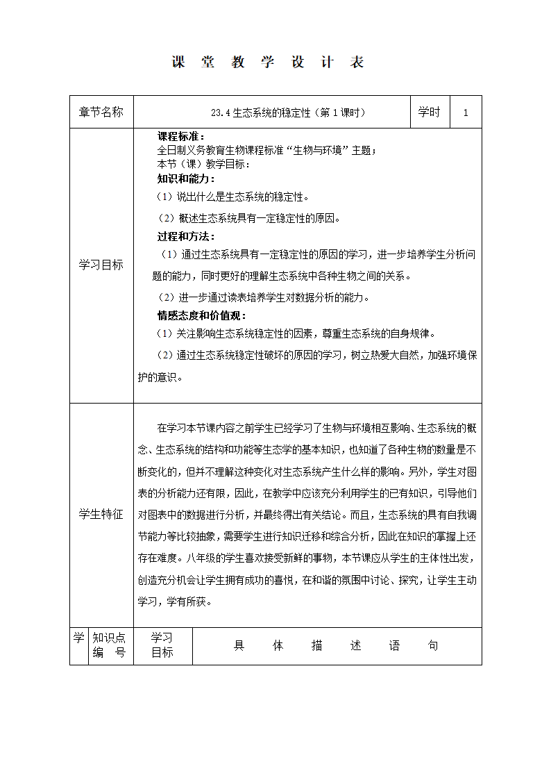 北师大版生物八年级下册 8.23.4 生态系统的稳定性 教案.doc第1页