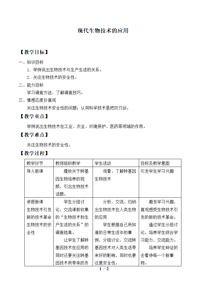 苏教版生物八年级下册 第24章 第一节 现代生物技术的应用教案.doc第1页