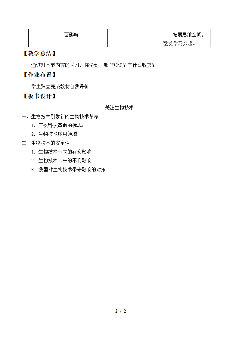 苏教版生物八年级下册 第24章 第一节 现代生物技术的应用教案.doc第2页