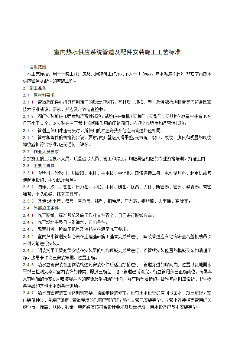 室内热水供应系统管道及配件安装施工工艺标准.doc第1页