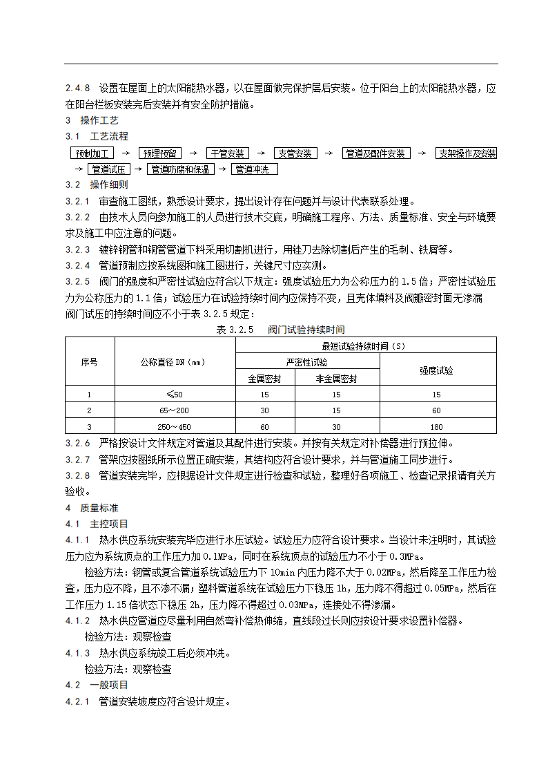 室内热水供应系统管道及配件安装施工工艺标准.doc第2页