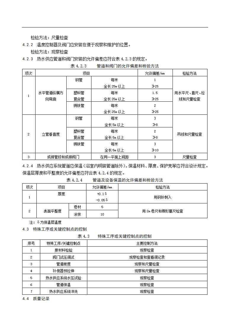 室内热水供应系统管道及配件安装施工工艺标准.doc第3页