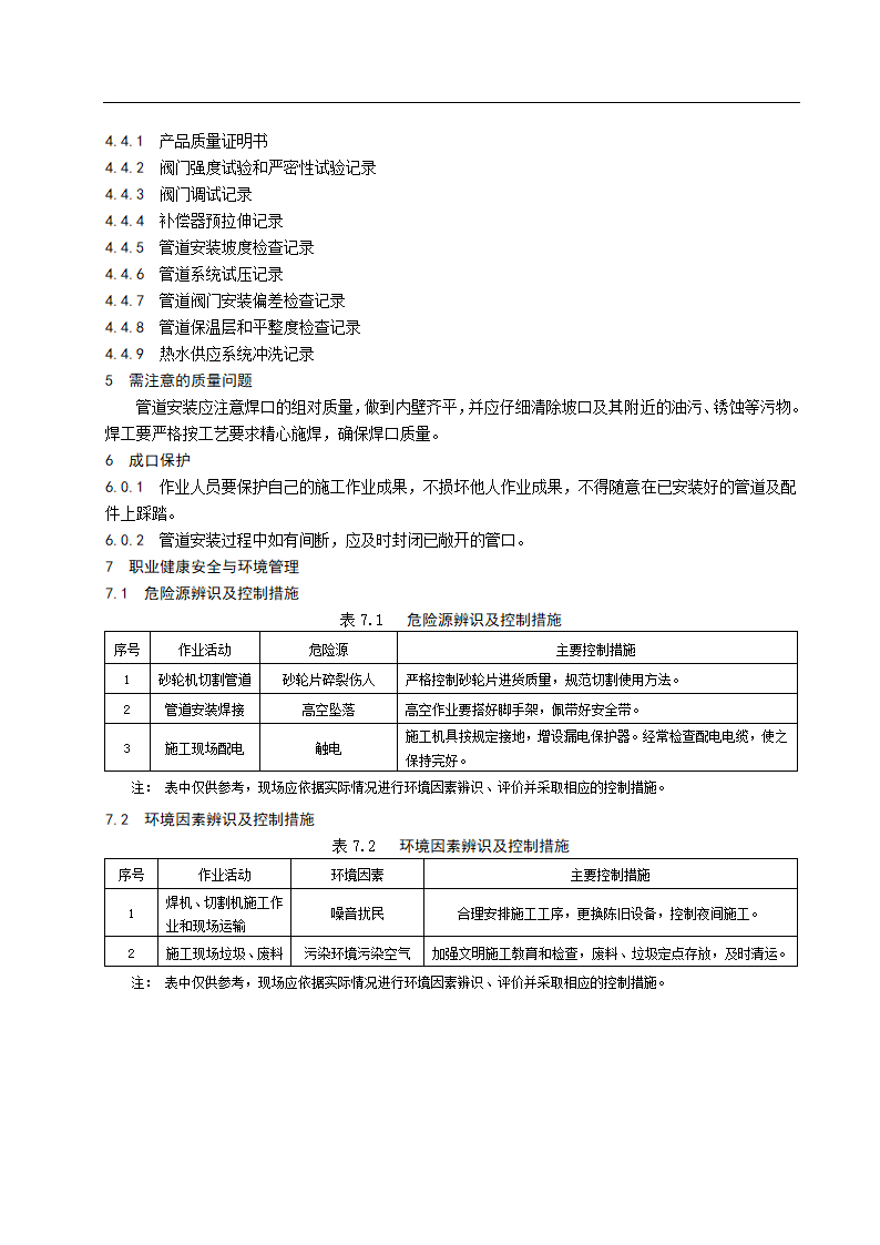 室内热水供应系统管道及配件安装施工工艺标准.doc第4页