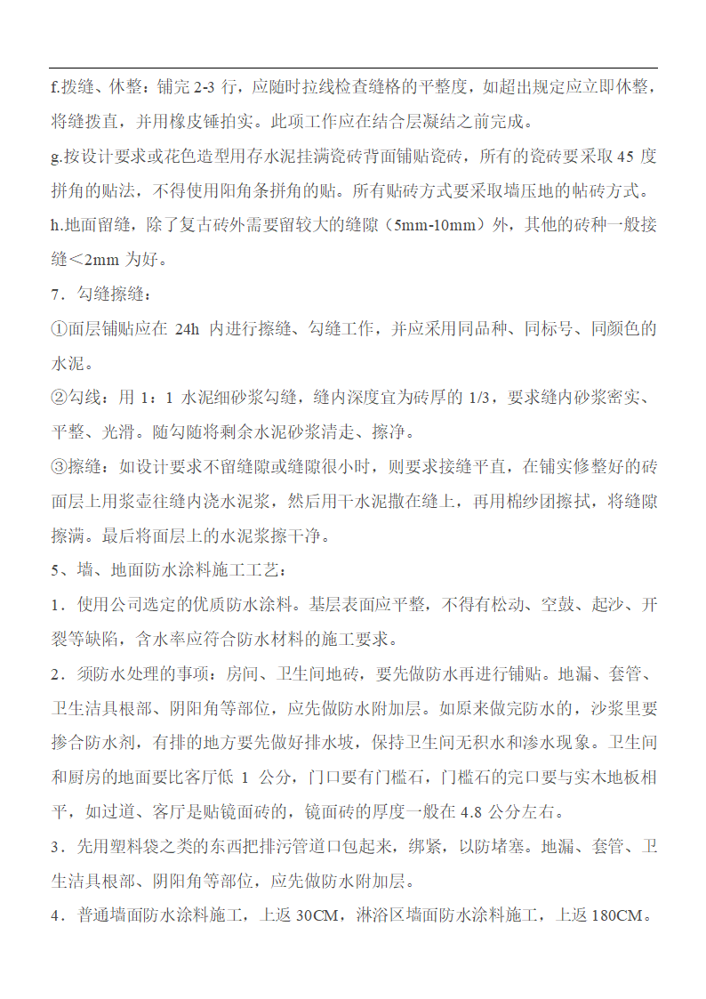 金螳螂装饰装修工程瓦工施工工艺标准 ，共8页.doc第5页