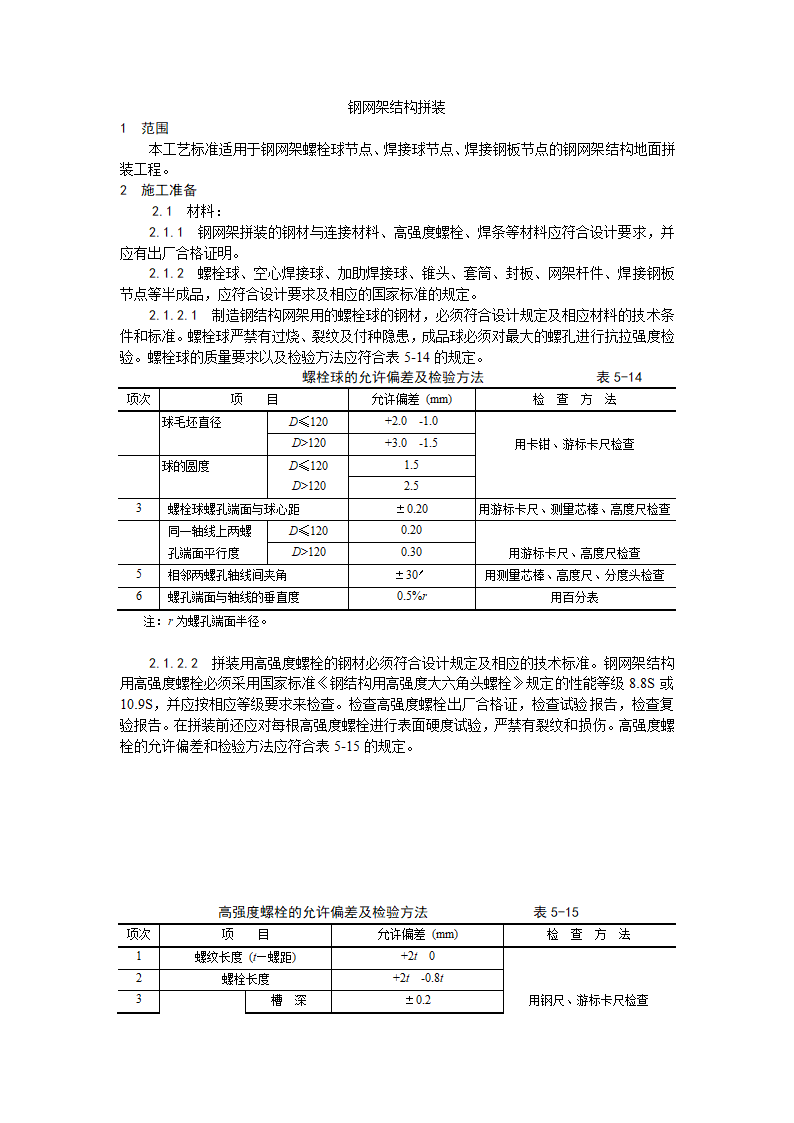 钢网架结构拼装工艺.doc第1页