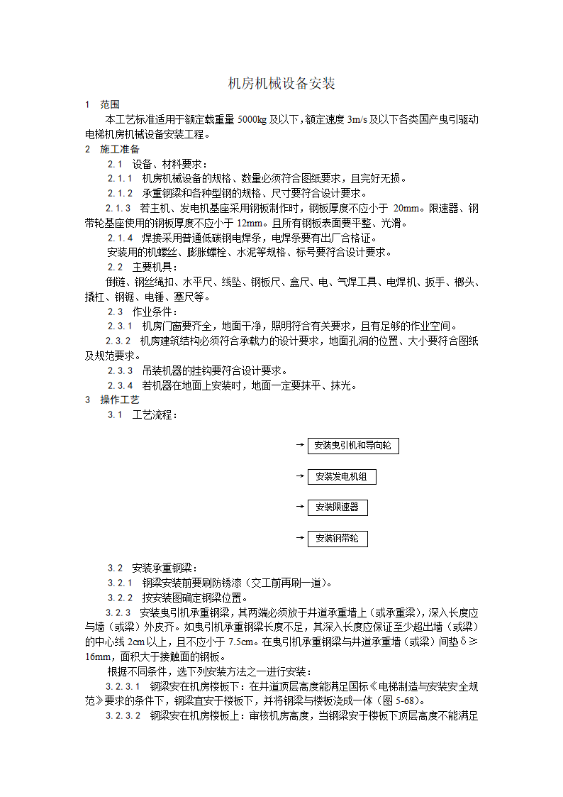 浅析机房机械设备安装工艺.doc第1页