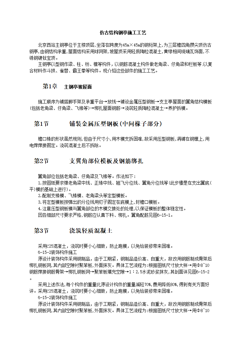 仿古结构钢亭施工工艺.doc第1页