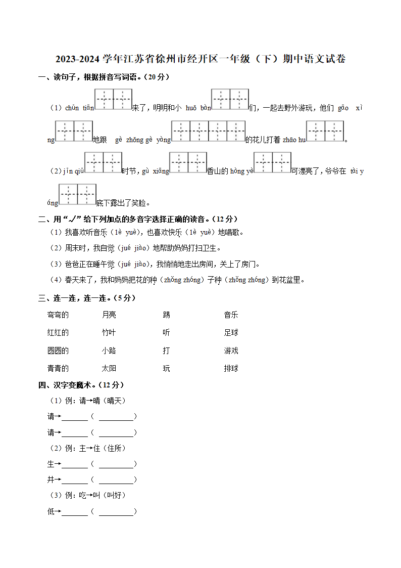 江苏省徐州市徐州经济技术开发区2023-2024学年一年级下学期期中语文试卷（含答案）.doc第1页