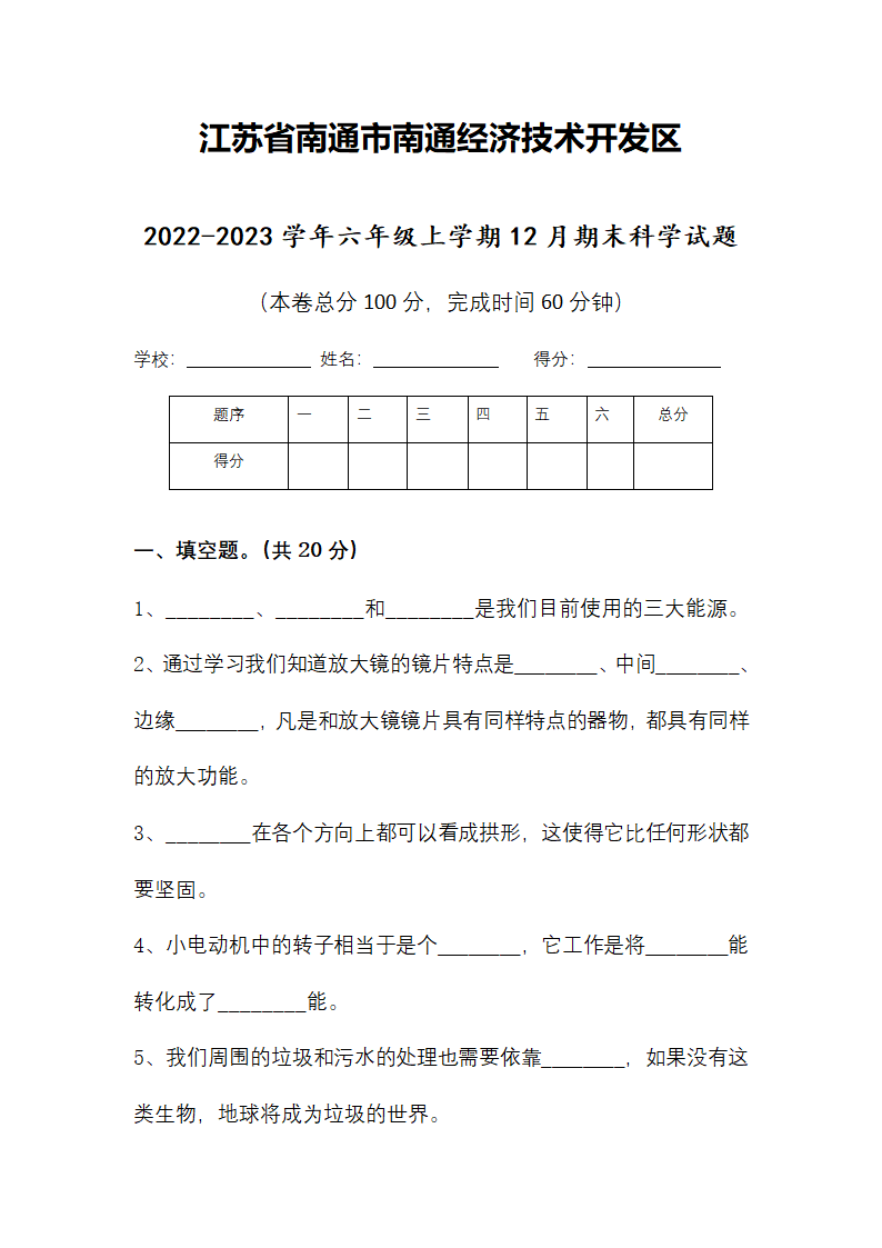 江苏省南通市南通经济技术开发区2022-2023学年六年级上学期期末科学试题（含答案）.doc第1页