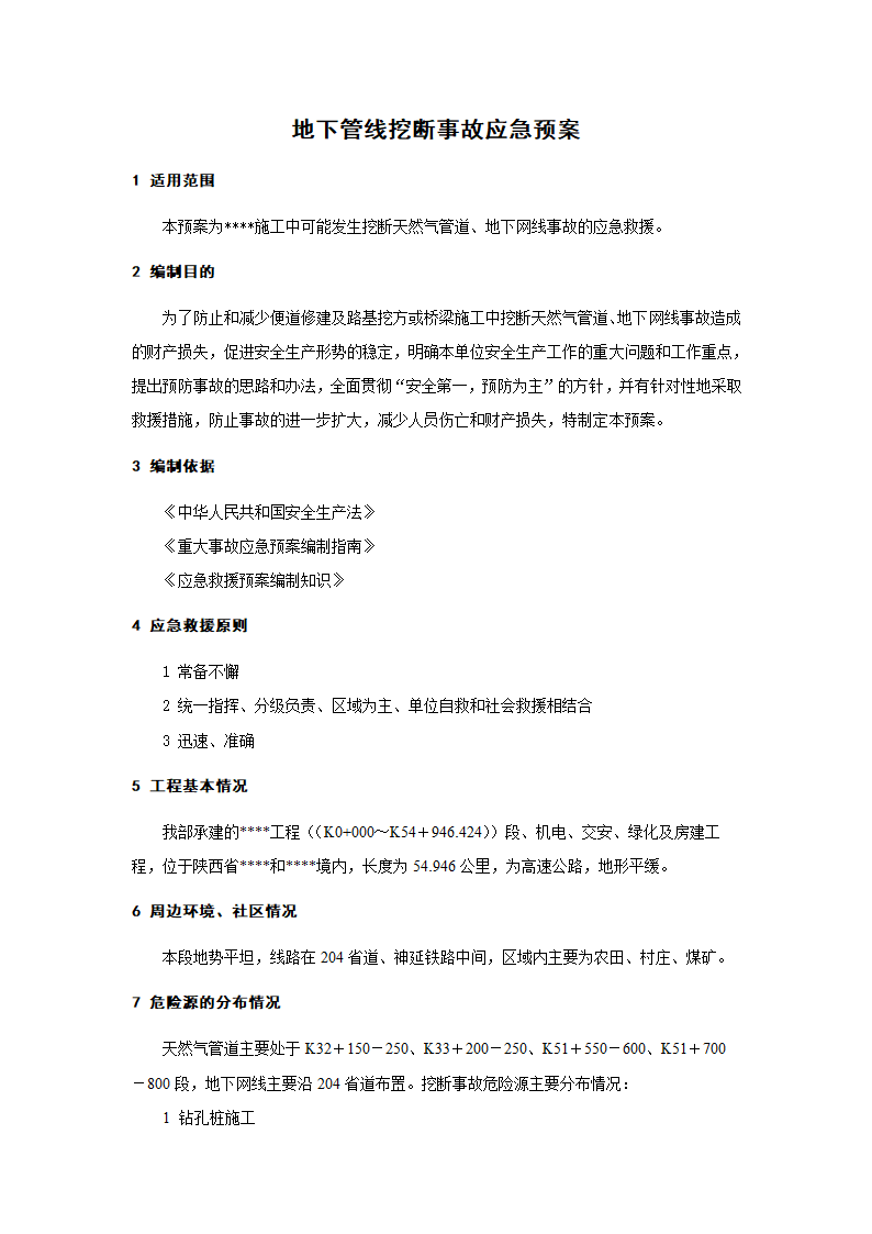 地下管线挖断事故应急预案.doc第1页