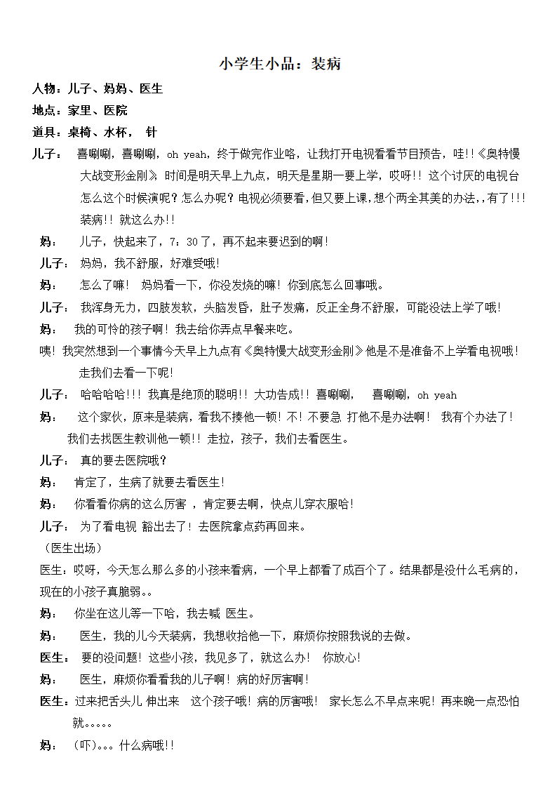 小学生小品：装病.docx第1页