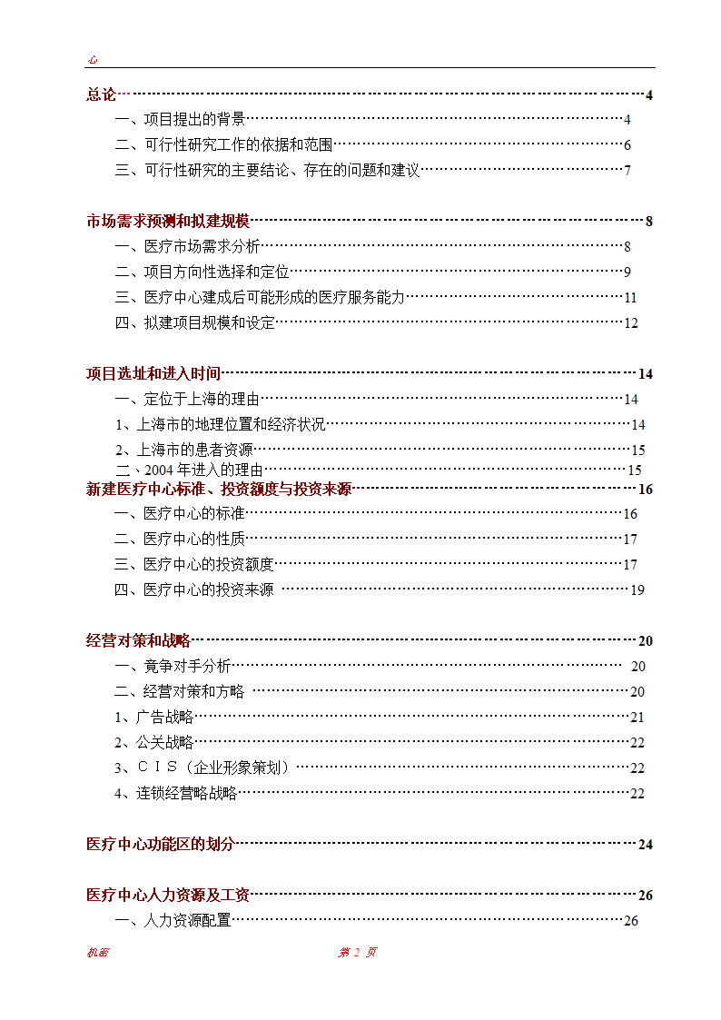 上海医疗中心可行性研究报告.doc第2页