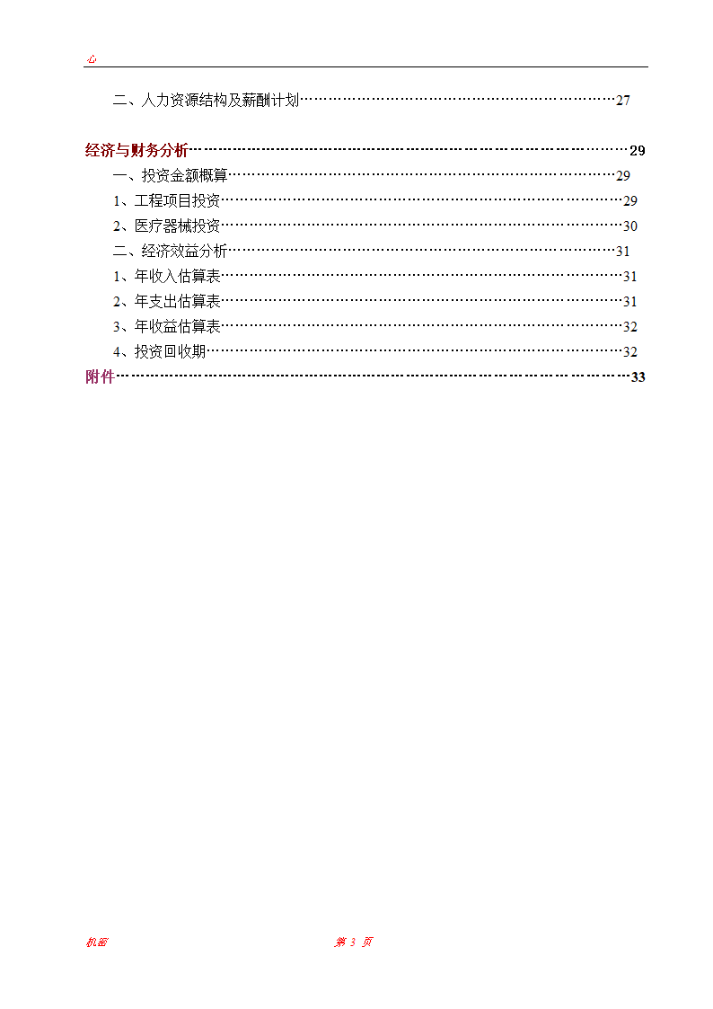 上海医疗中心可行性研究报告.doc第3页