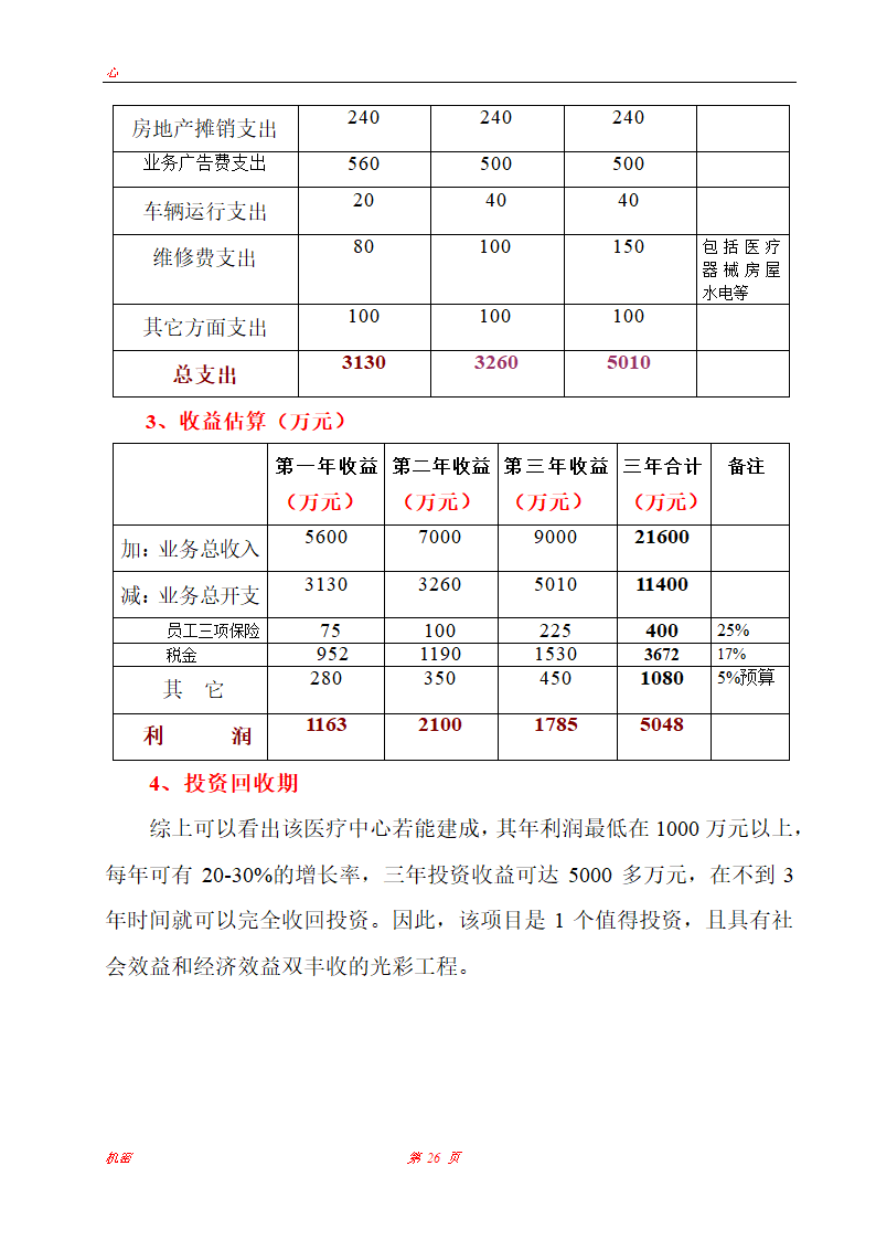 上海医疗中心可行性研究报告.doc第26页