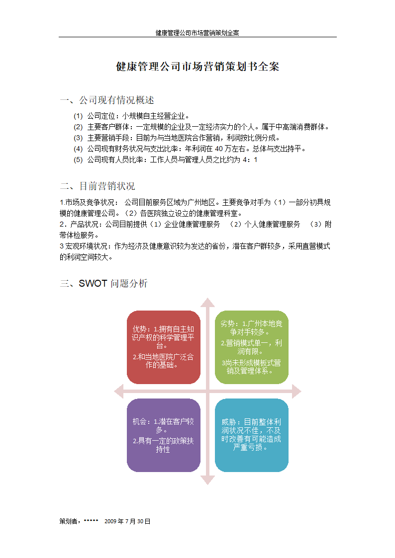 健康管理公司市场营销策划书全案.doc第1页