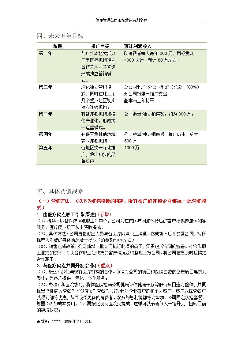 健康管理公司市场营销策划书全案.doc第2页