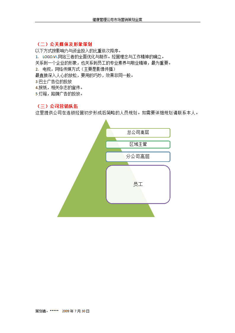 健康管理公司市场营销策划书全案.doc第4页