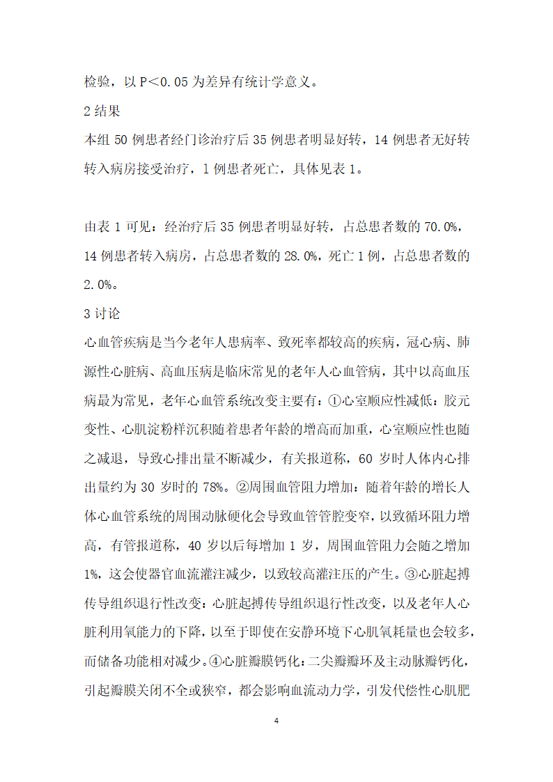 老心血管病例诊治效果分析.docx第4页