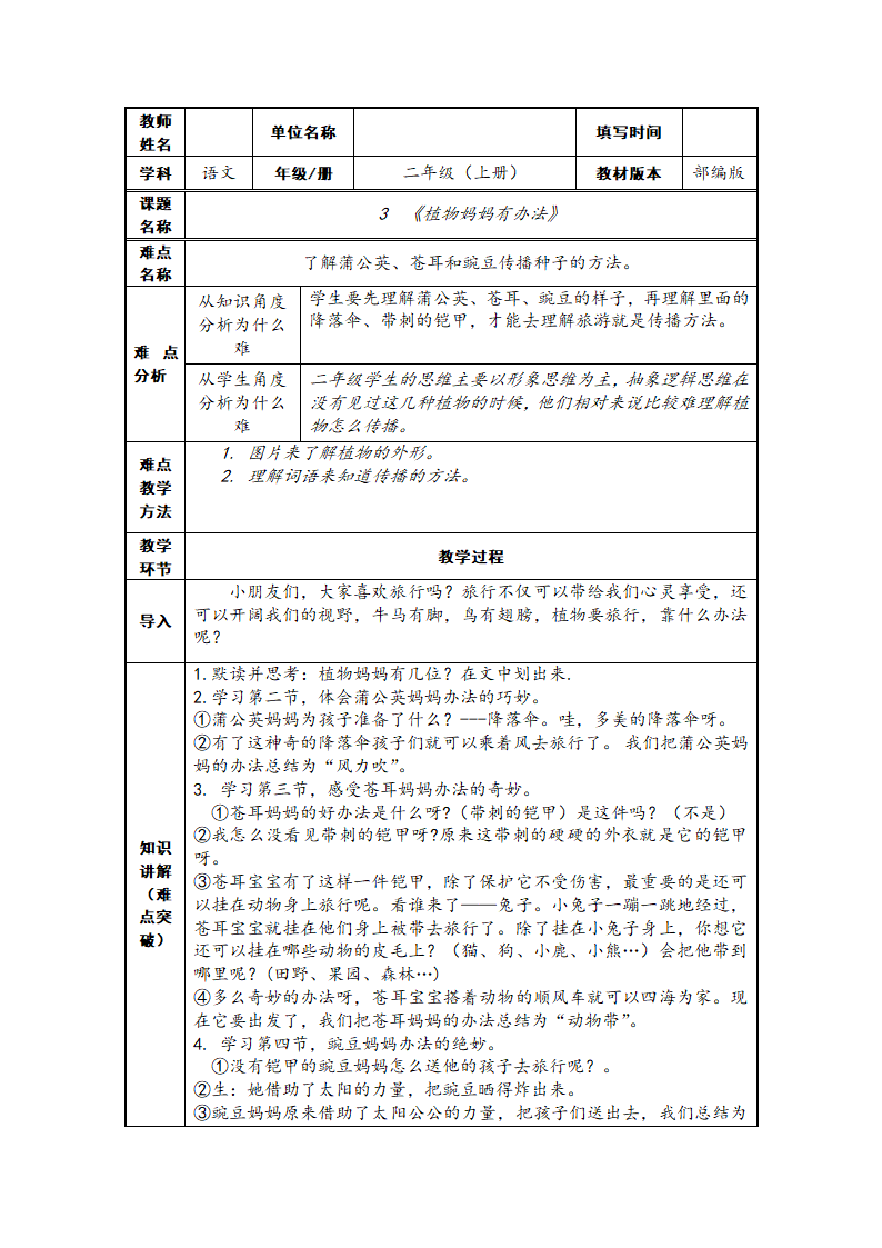 小学语文 部编版 语文二年级上册 3 植物妈妈有办法 教案（表格式）.doc第1页