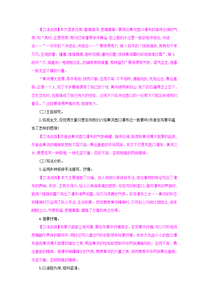 统编版语文八年级下册第五单元 记游抒怀 单元集体备课教案.doc第4页