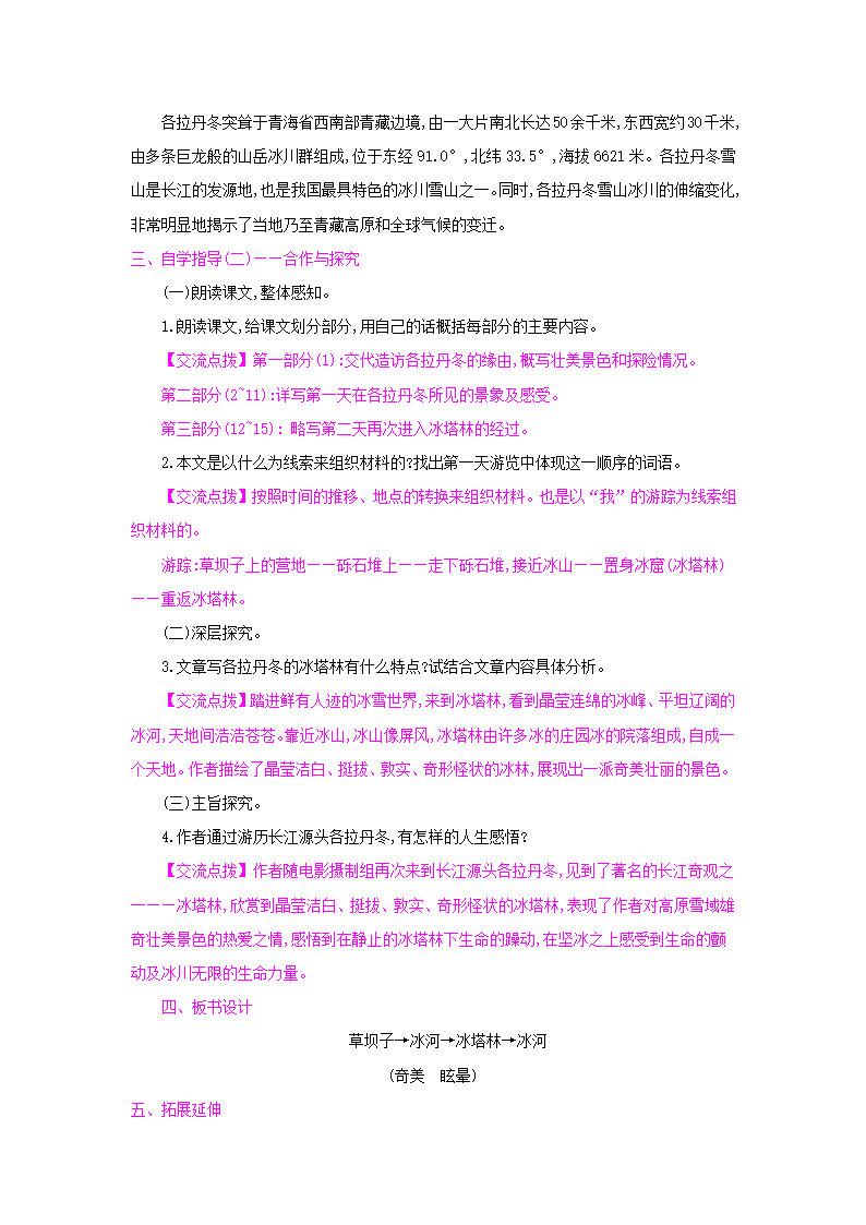 统编版语文八年级下册第五单元 记游抒怀 单元集体备课教案.doc第7页